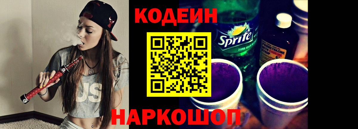 закладки  Кодеин Purple Drank  Заринск  Вход с VPN  Кодеин напиток Lean (лин) 